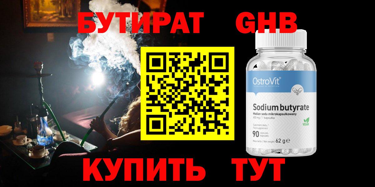 Бутират бутандиол  Вход с VPN  Омск 